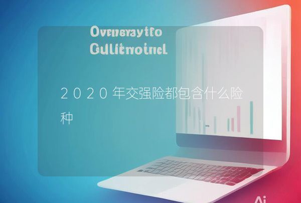 2020年交强险都包含什么险种