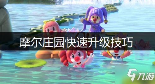 <a id='link_pop' class='keyword-tag' href='https://www.9game.cn/moerzhuangyuan1/'>摩尔庄园手游</a>升级攻略分享 贡献怎么刷