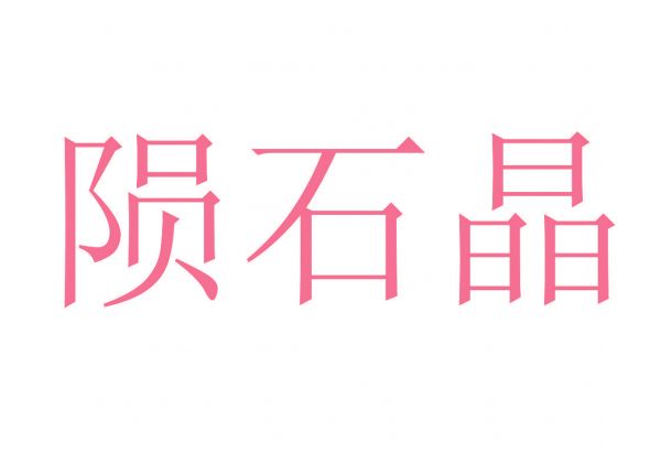 陨石晶