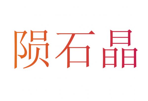 陨石晶