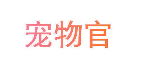 宠物官