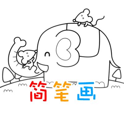 简笔画