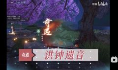 小吉奇遇:洪钟遗音。为什么触发不了