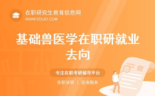 基础兽医学在职研就业去向薪资曝光！这些岗位最抢手