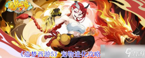 《造梦西游5》宠物进化攻略技巧一览
