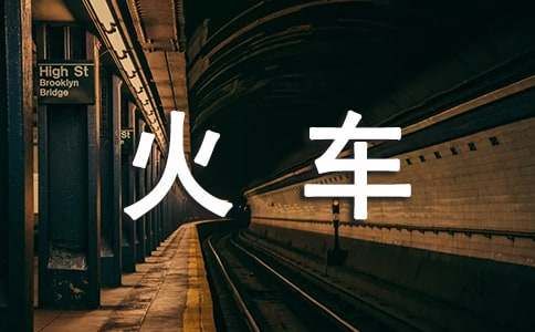 春运宠物可以带上火车吗