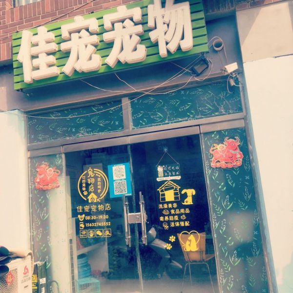 佳宠宠物店