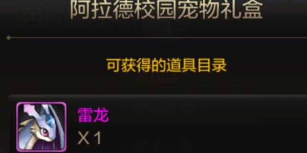地下城与勇士怎么获得宠物