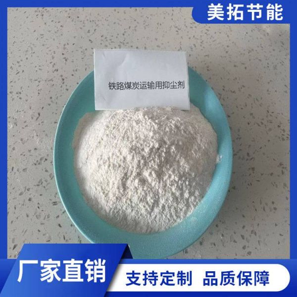 铁路煤炭运输抑尘剂 二型煤炭抑尘剂