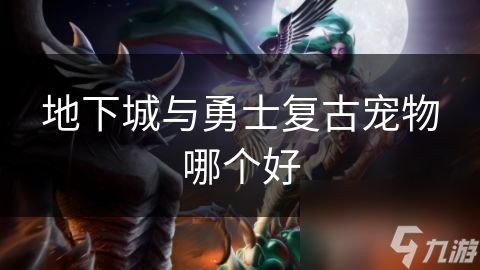 地下城与勇士复古宠物哪个好
