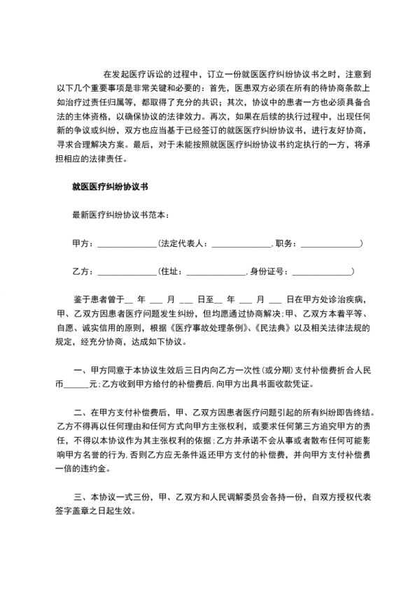 就医医疗纠纷协议书,律师精选2篇