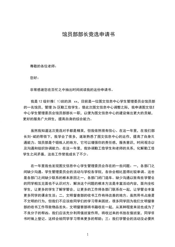 馆员部部长竞选申请书