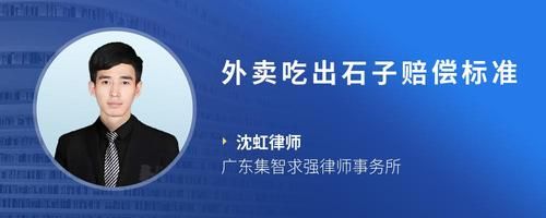 外卖吃出石子赔偿标准