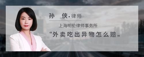 外卖吃出异物怎么赔