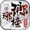 琅琊榜3D风起长林