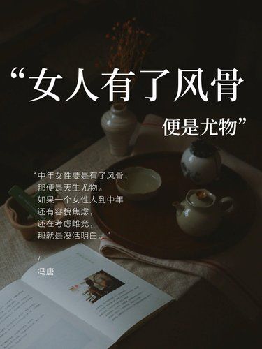 女人有了风骨，便是尤物
