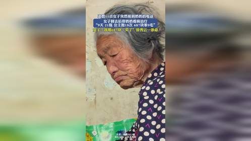 凌晨11点女子突然接到奶奶的电话，女子回去后带奶奶看病治疗 “9天 21瓶 公主抱18次 687块零9毛”，女子：我用687块“买了”徐秀云一条命