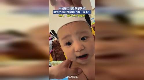 家长用工具给孩子洗澡，以为严丝合缝实则“雨一直下”，网友：是防水不是囤水