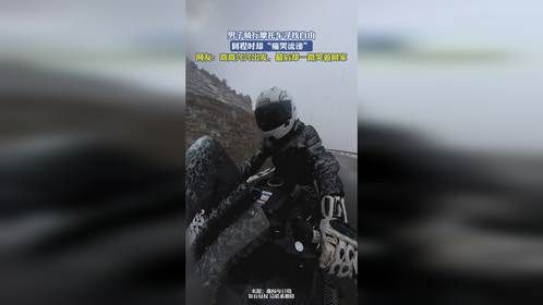 男子骑行摩托车寻找自由，回程时却“痛哭流涕”，网友：高高兴兴出发，最后却一路哭着回家