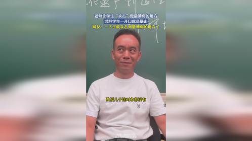 老师让学生“攻击”他最薄弱的地方，岂料学生一开口就是暴击，网友：一下子就攻击到最薄弱的地方了