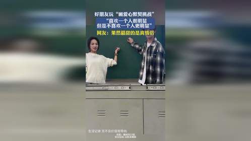 好朋友玩“画爱心默契挑战”，“喜欢一个人很明显 但是不喜欢一个人更明显”，网友：果然最甜的是真情侣