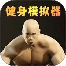 健美模拟器