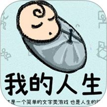 循环人生2