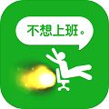 我今天不想上班