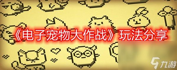 《电子宠物大作战》玩法分享
