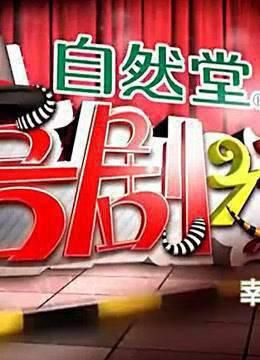 喜剧之王:大兵,赵卫国争当优秀演员!