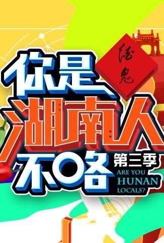 你是湖南人不咯 第三季