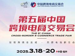 2025年第5届福建跨境电商及