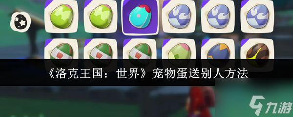 《洛克王国：世界》宠物蛋送别人方法