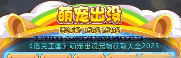 2023年洛克王国宠物蛋掉落攻略？哪些活动能获得宠物蛋？
