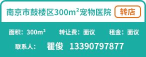南京市鼓楼区300平宠物医院 个人直转！！！（非中介）
