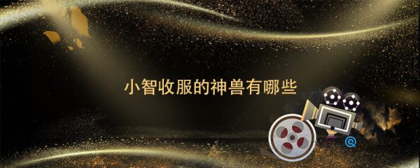小智收服的神兽有哪些