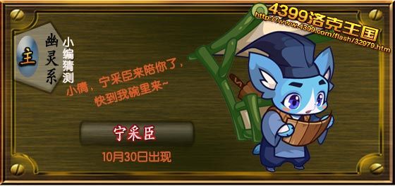 洛克王国宁采臣