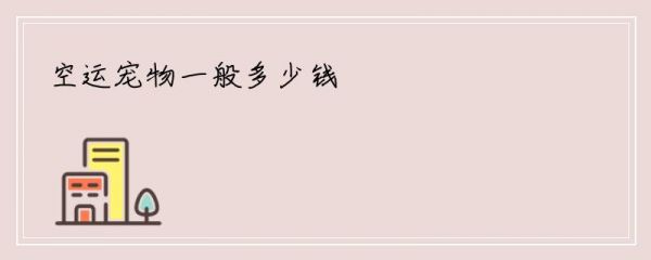 空运宠物一般多少钱