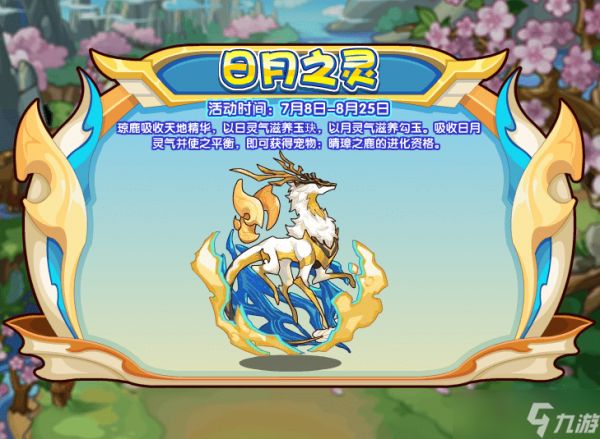 洛克王国晴璋之鹿怎么获得-晴璋之鹿获取方法2022