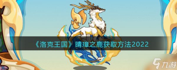 洛克王国晴璋之鹿怎么获得-晴璋之鹿获取方法2022