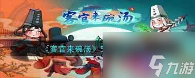 《客官来碗汤》宠物获取方法？客官来碗汤攻略推荐