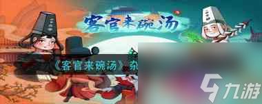 《客官来碗汤》宠物获取方法？客官来碗汤攻略推荐