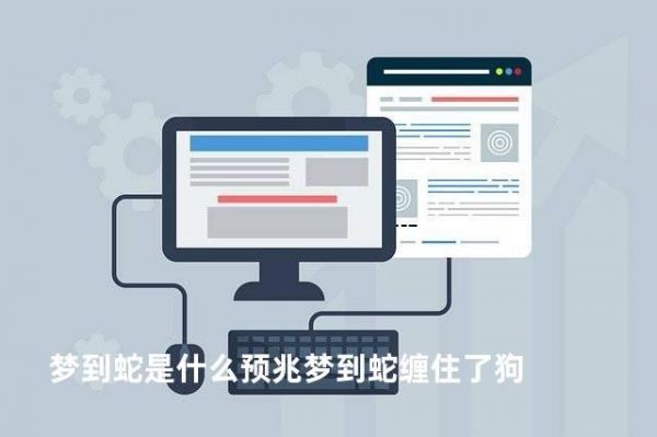梦到蛇是什么预兆梦到蛇缠住了狗