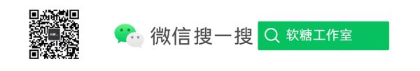 软糖工作室微信公众号