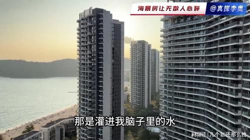曾经的疯抢海景房，如今让无数人心碎就！说好的面朝大海春暖花开