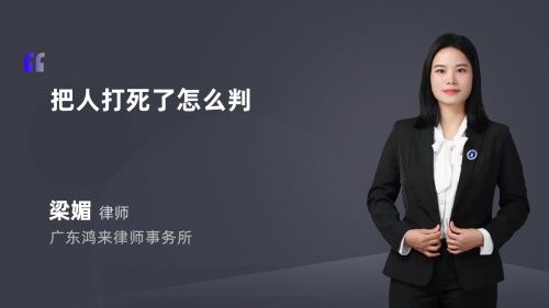 把人打死了怎么判
