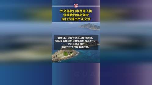 外交部就日本民用飞机侵闯我钓鱼岛领空向日方提出严正交涉