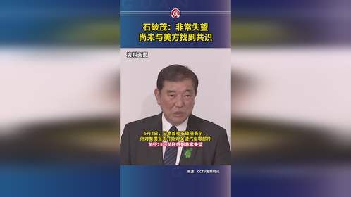 石破茂：非常失望，尚未与美方找到共识