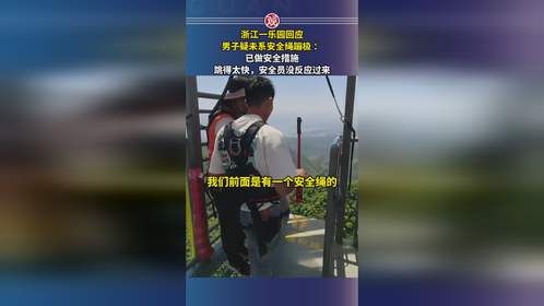 浙江一乐园回应男子疑未系安全绳蹦极 ：已做安全措施，跳得太快，安全员没反应过来