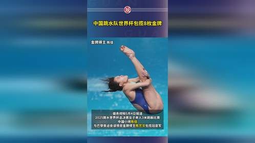 中国跳水队世界杯包揽8枚金牌